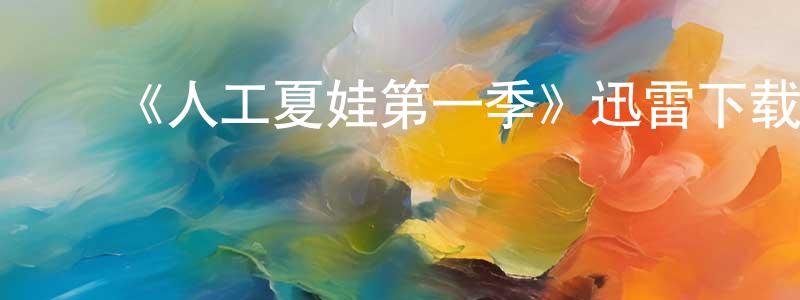 ﻿鲍明的个人主页,﻿《人工夏娃第一季》迅雷下载/在线观看-魔幻科幻-美剧天堂